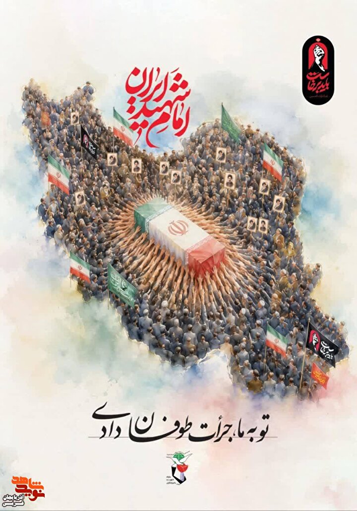 پوستر/تشییع رهبر شهید