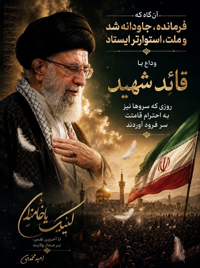 یادداشت/ آنگاه که فرمانده، جاودانه شد و ملت، استوارتر ایستاد یادداشت/ آنگاه که فرمانده، جاودانه شد و ملت، استوارتر ایستاد