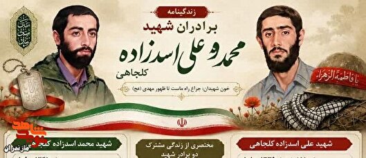 اینفوگرافی زندگی نامه برادران شهید اسدزاده کلجاهی