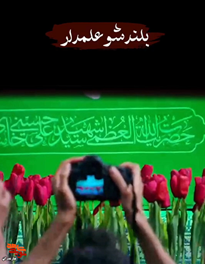 کلیپ/وداعِ با عشق؛ آخرین نگاه در حسینیه امام خمینی