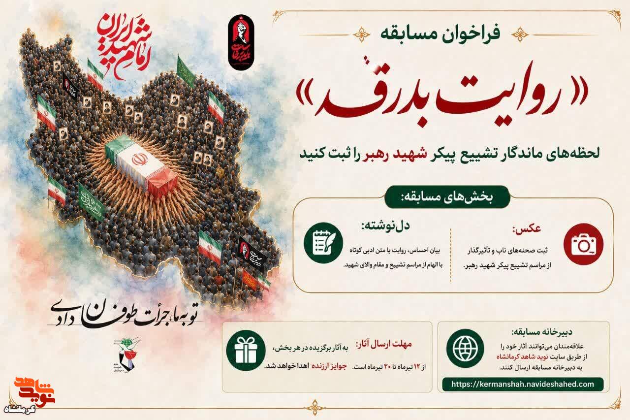 فراخوان مسابقه «روایت بدرقه» |لحظههای ماندگار تشییع پیکر شهید رهبر را ثبت کنید فراخوان مسابقه «روایت بدرقه» |لحظههای ماندگار تشییع پیکر شهید رهبر را ثبت کنید