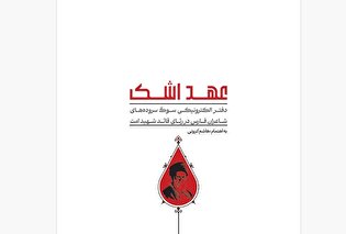 انتشار کتاب الکترونیکی «عهد اشک»؛ روایتی شاعرانه از غم فراق قائد شهید امت + دانلود کتاب