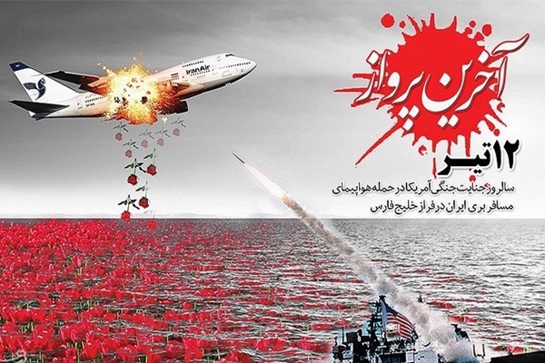 پرواز ناتمام در خلیج فارس / روایتی از فاجعه ایرباس و ۳۰ شهید استان فارس پرواز ناتمام در خلیج فارس / روایتی از فاجعه ایرباس و ۳۰ شهید استان فارس