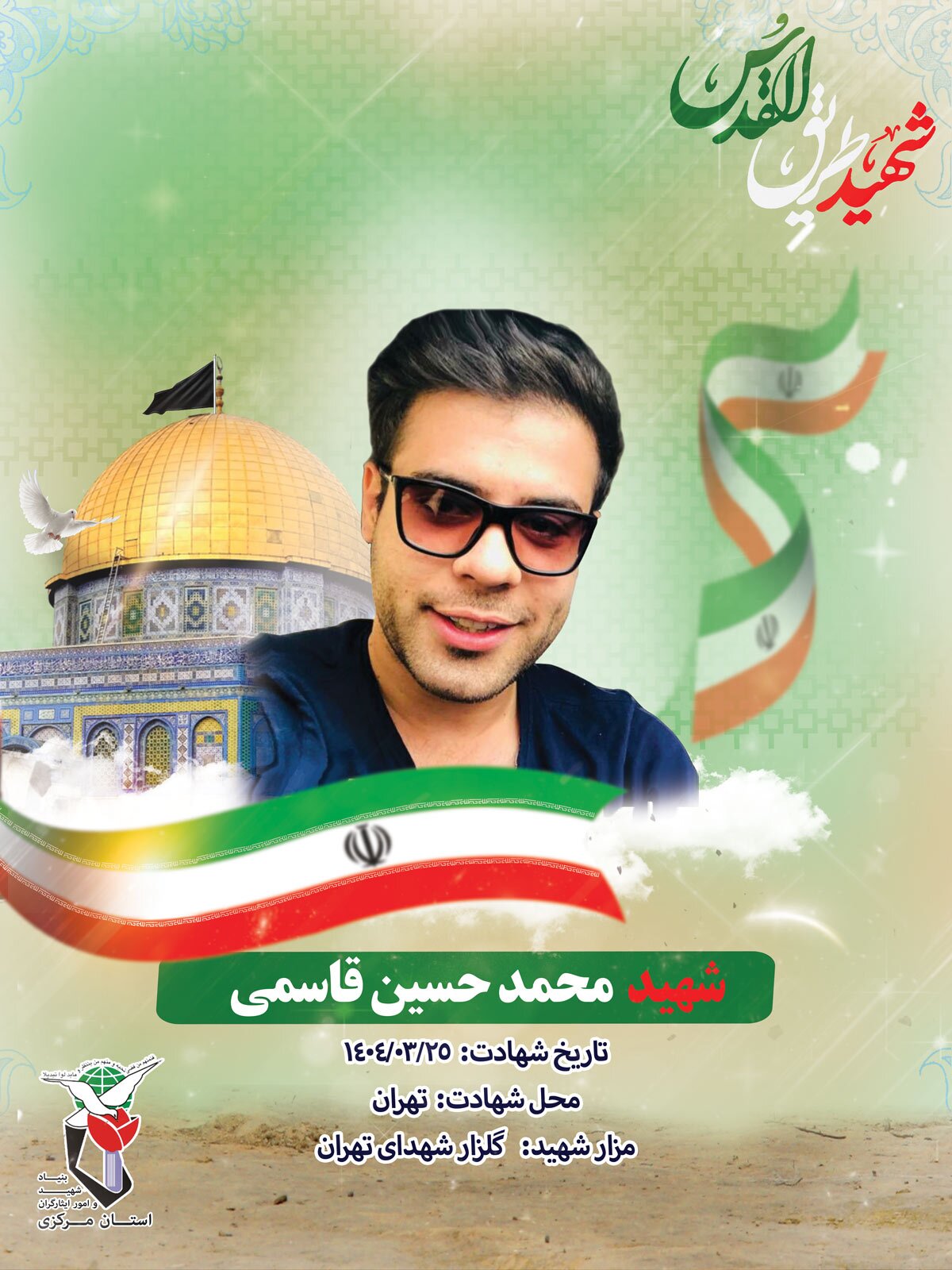 انتشار پوستر شهید «محمد حسین قاسمی» از شهدای جنگ ۱۲ روزه انتشار پوستر شهید «محمد حسین قاسمی» از شهدای جنگ ۱۲ روزه