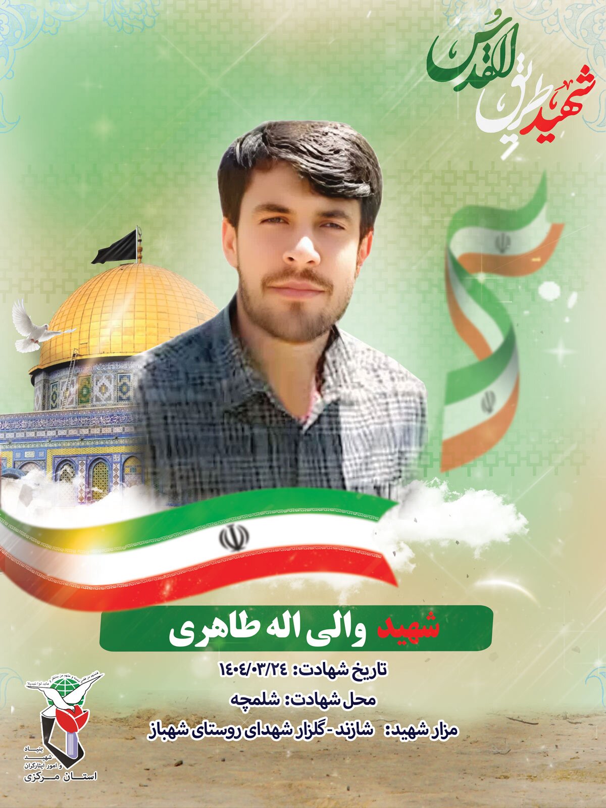 انتشار پوستر شهید «والیالله طاهری» از شهدای جنگ ۱۲ روزه انتشار پوستر شهید «والیالله طاهری» از شهدای جنگ ۱۲ روزه