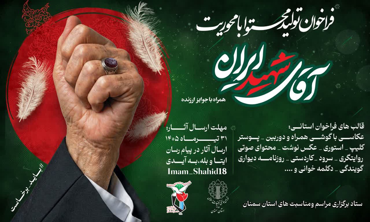 فراخوان تولید محتوا با محوریت «آقای شهید ایران» در استان سمنان منتشر شد فراخوان تولید محتوا با محوریت «آقای شهید ایران» در استان سمنان منتشر شد
