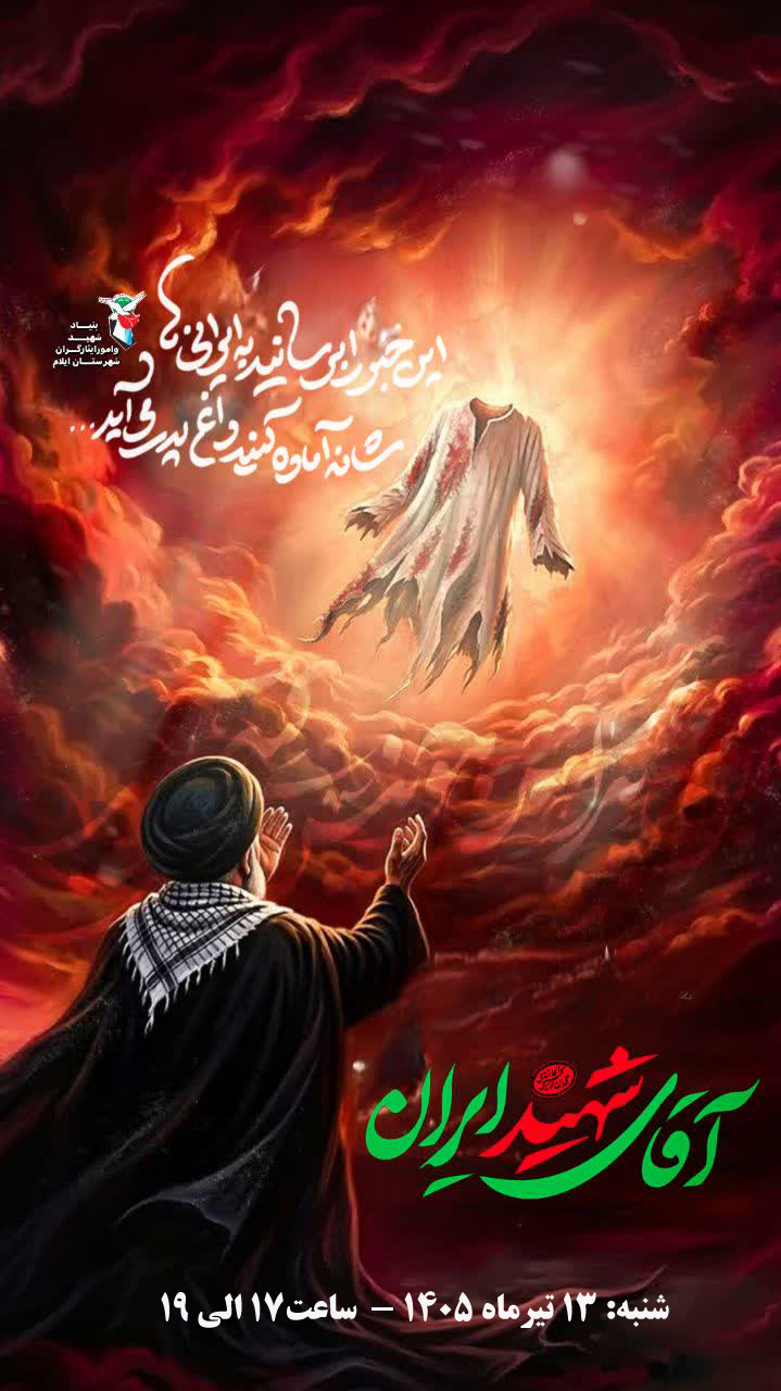 یادواره آقای شهید ایران در روستای طولاب شهر ایلام برگزار میشود یادواره آقای شهید ایران در روستای طولاب شهر ایلام برگزار میشود