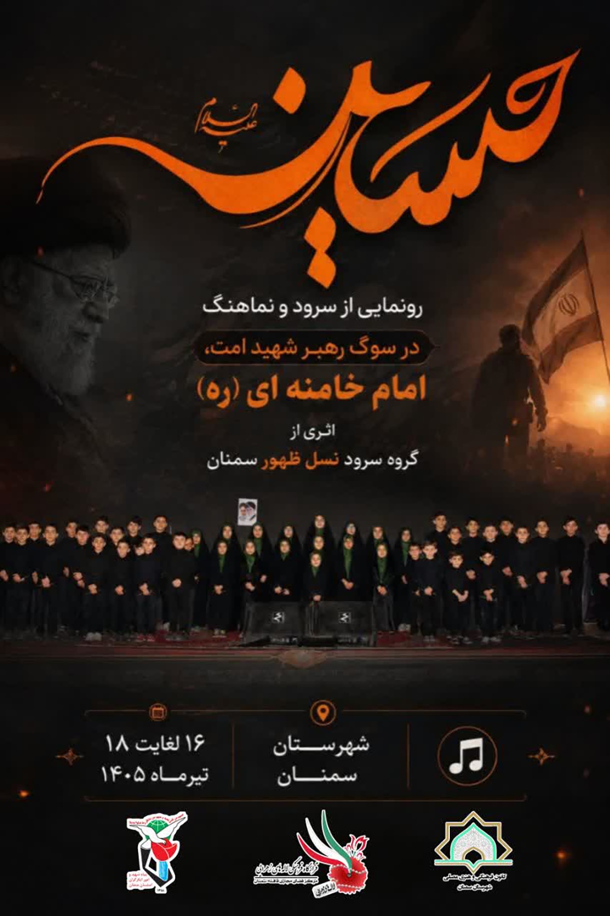 سرود و نماهنگ «در سوگ رهبر شهید، امام خامنهای» در سمنان رونمایی میشود سرود و نماهنگ «در سوگ رهبر شهید، امام خامنهای» در سمنان رونمایی میشود