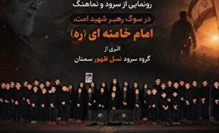 سرود و نماهنگ «در سوگ رهبر شهید امت، امام خامنه‌ای» در سمنان رونمایی می‌شود