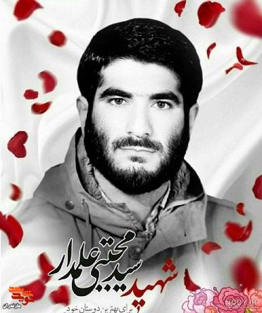 شهید «سیدمجتبی علمدار» به روایت تصویر