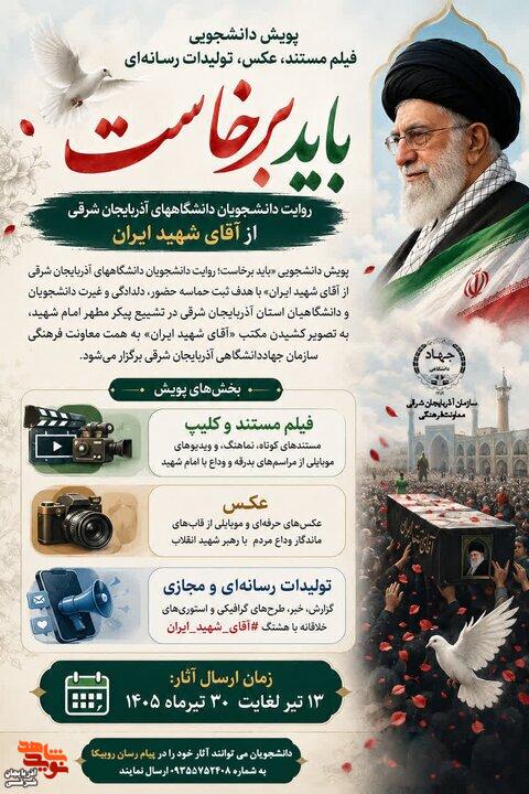فراخوان پویش رسانهای «باید برخاست» ویژه دانشجویان آذربایجان شرقی آغاز شد فراخوان پویش رسانهای «باید برخاست» ویژه دانشجویان آذربایجان شرقی آغاز شد