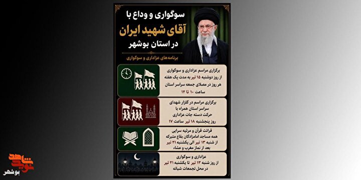 پوستر سوگواری آقای شهید در بوشهر