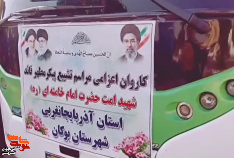 اعزام کاروان مردمی بوکان برای شرکت در مراسم وداع و تشییع قائد شهید انقلاب اعزام کاروان مردمی بوکان برای شرکت در مراسم وداع و تشییع قائد شهید انقلاب