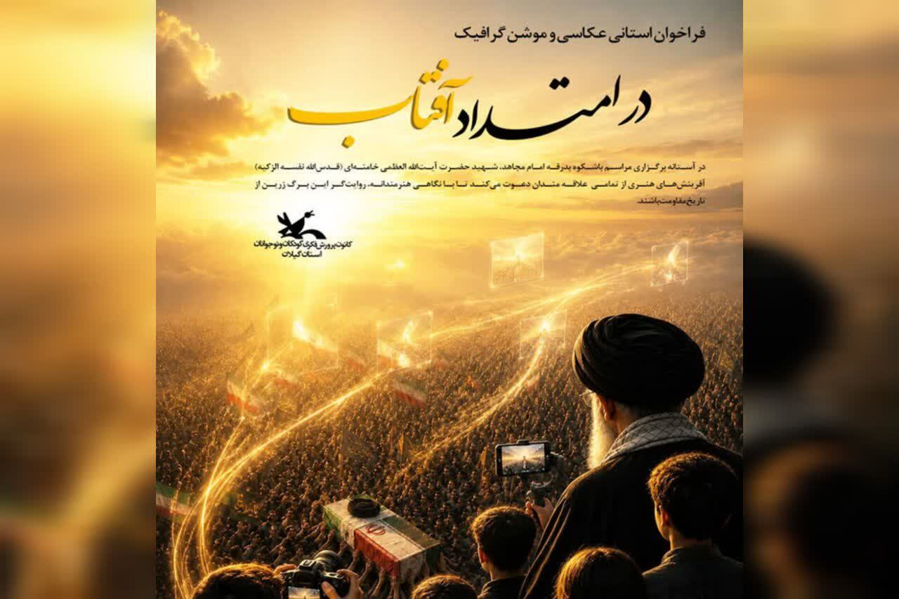 فراخوان قاب هنرمندان گیلانی برای ثبت حماسه بدرقه رهبر شهید فراخوان قاب هنرمندان گیلانی برای ثبت حماسه بدرقه رهبر شهید