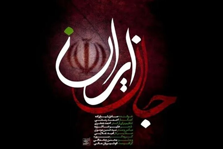انتشار قطعه ارکسترال «جانِ ایران» با صدای صادق شیخ‌زاده