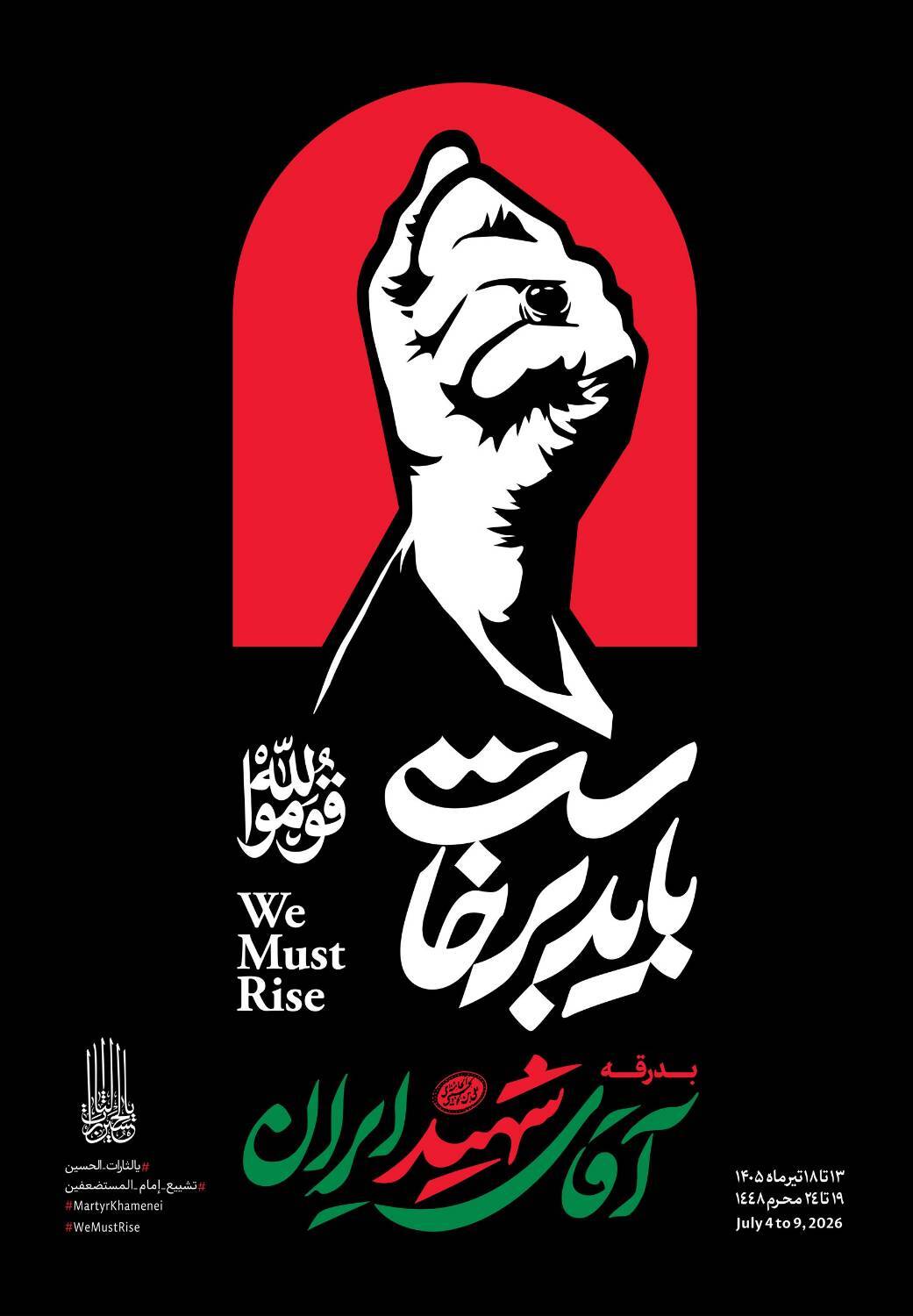 در استقبال از کاروان آقای شهید ایران به شهر مقدس قم / «بایدبرخاست» در استقبال از کاروان آقای شهید ایران به شهر مقدس قم / «بایدبرخاست»