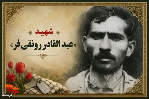 شهید «عبدالقادر رونقیفر»؛ بسیجی مخلصی که در راه دفاع از انقلاب اسلامی به شهادت رسید شهید «عبدالقادر رونقیفر»؛ بسیجی مخلصی که در راه دفاع از انقلاب اسلامی به شهادت رسید