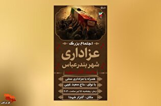 اجتماع بزرگ عزاداران امام شهید برگزار می‌شود