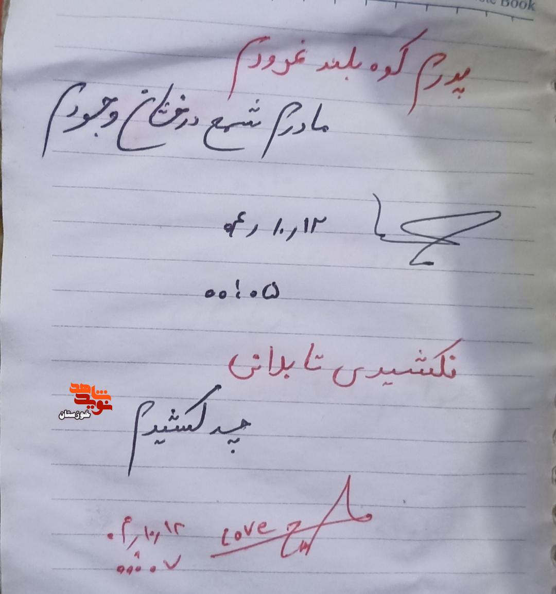 دست نوشته‌های به جا مانده از سرباز شهید مدافع وطن «علی چعبی»