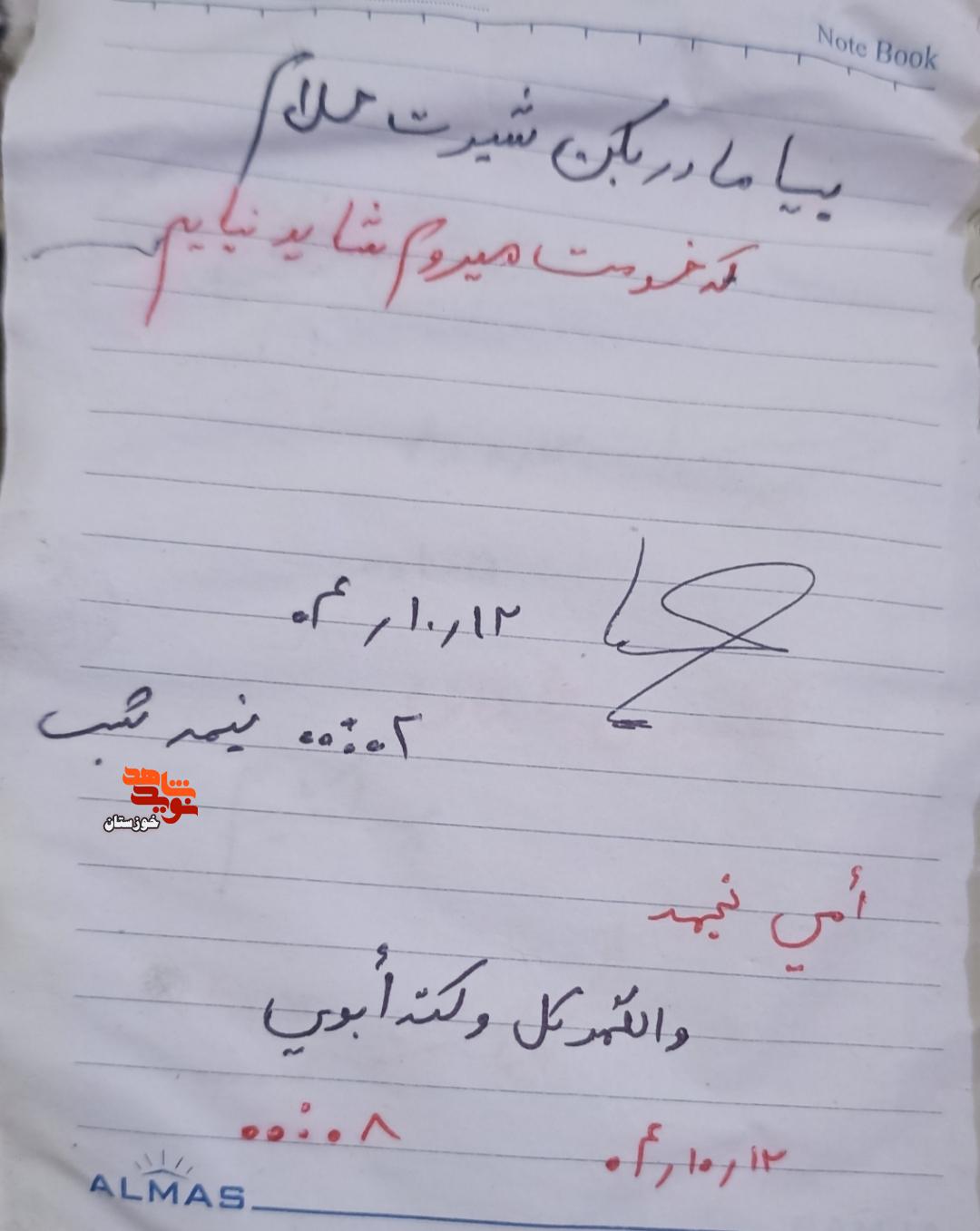 دست نوشته‌های به جا مانده از سرباز شهید مدافع وطن «علی چعبی»