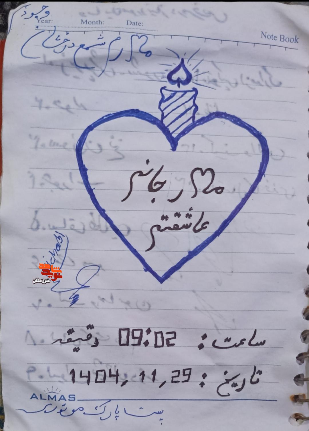 دست نوشته‌های به جا مانده از سرباز شهید مدافع وطن «علی چعبی»