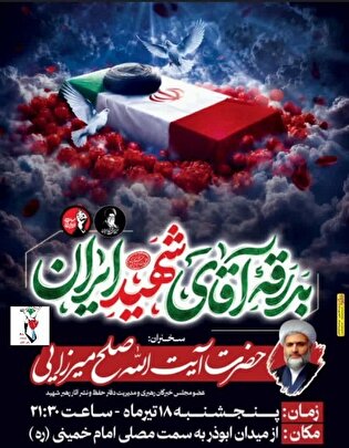 آئین نمادین بدرقه آقای شهید در نهاوند برگزار می‌شود