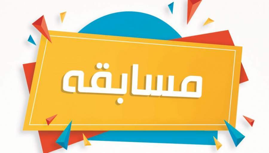 علاقمندان در مسابقه عکاسی، نقاشی و خوشنویسی شرکت کنند علاقمندان در مسابقه عکاسی، نقاشی و خوشنویسی شرکت کنند