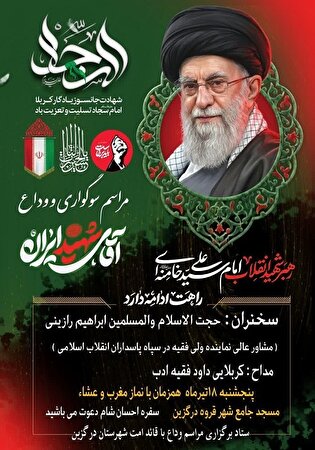 آئین سوگواری قائد امت در درگزین برگزار می‌شود