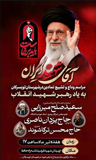آئین سوگواری قائد امت در تویسرکان برگزار می‌شود