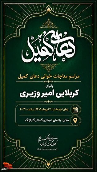 طنین دعای کمیل در میعادگاه یاران؛ ضیافت نور در جوار مزار شهدای گمنام