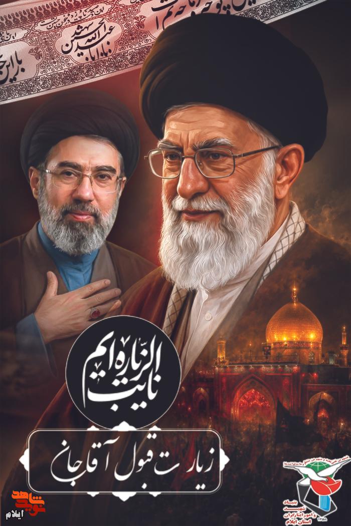 پوستر/ «آقای شهید ایران» اولین زائر اربعین امسال پوستر/ «آقای شهید ایران» اولین زائر اربعین امسال