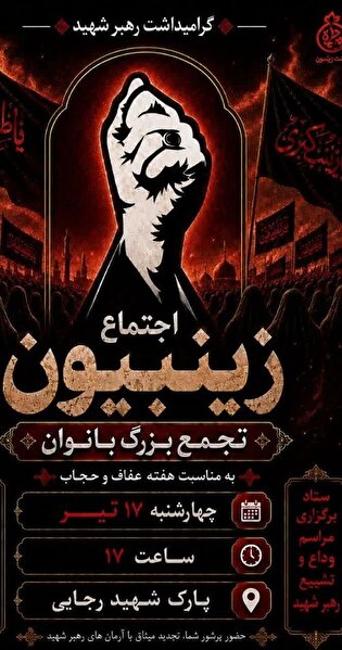 اجتماع زینبیون در اسدآباد برگزار می‌شود