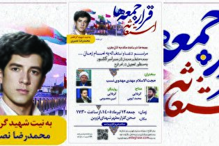 مراسم استغاثه به امام زمان(عج) در قزوین برگزار می‌شود