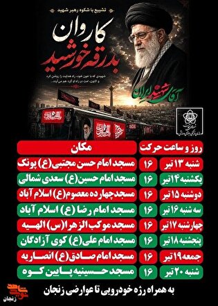 کاروانِ بدرقه خورشید؛ سفری پرشكوه در سوگِ آفتاب