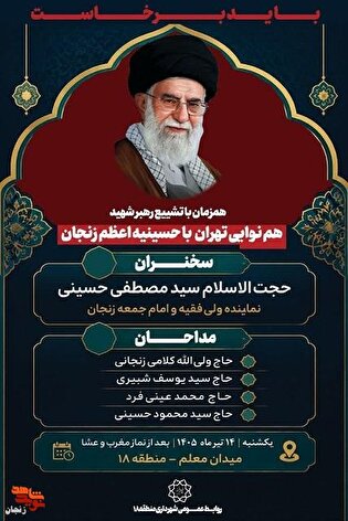 تهران، هم‌نوا با زنجان؛ در سوگِ رهبرِ شهید
