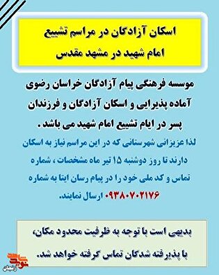 فراخوانِ اسکانِ آزادگان سرافراز برای بدرقه‌یِ خورشید