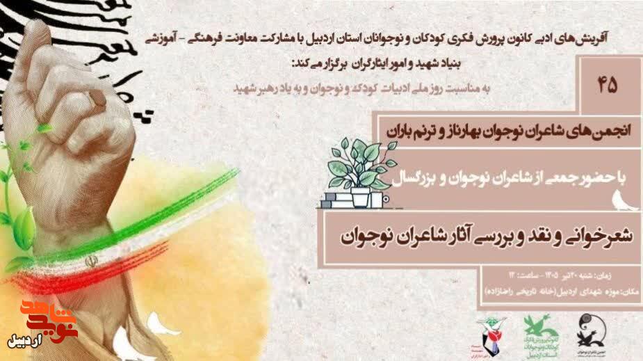 محفل شعرخوانی و نقد و بررسی آثار شاعران نوجوان در موزه شهدای اردبیل محفل شعرخوانی و نقد و بررسی آثار شاعران نوجوان در موزه شهدای اردبیل