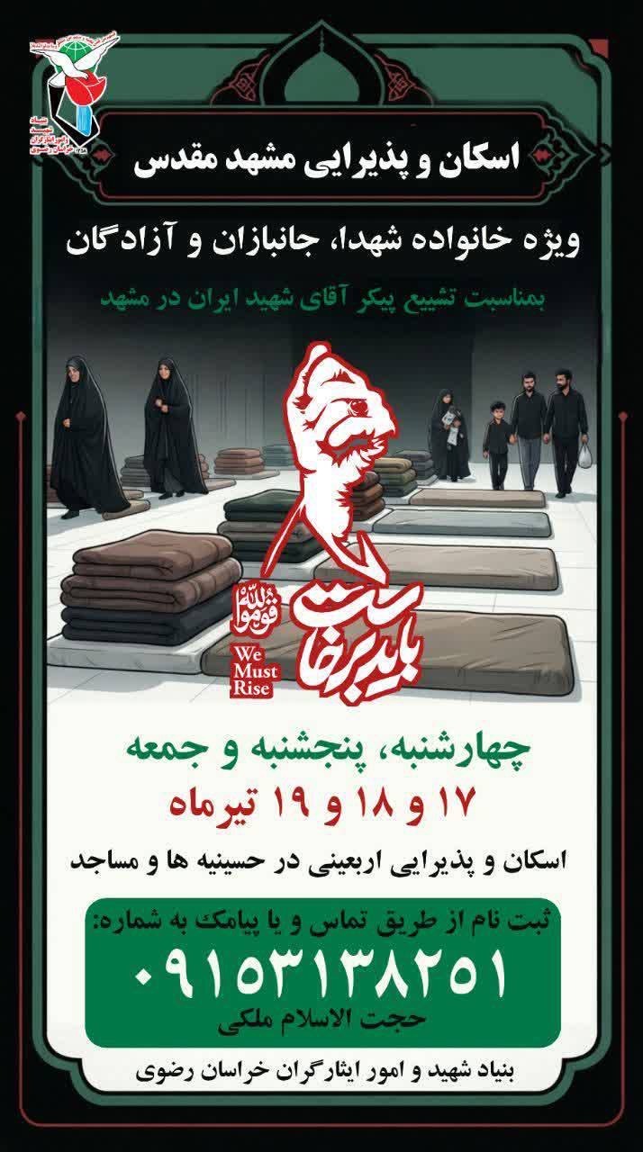 تسهیل حضور ایثارگران در مشهد مقدس؛ آغاز طرح اسکان و پذیرایی همزمان با آیین تشییع پیکر شهدای خدمت تسهیل حضور ایثارگران در مشهد مقدس؛ آغاز طرح اسکان و پذیرایی همزمان با آیین تشییع پیکر شهدای خدمت