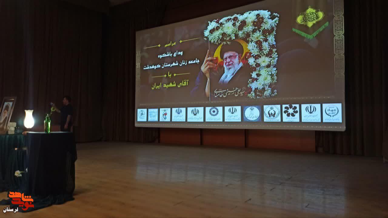 حضور همسران معظم شهدای جنگ رمضان در همایش بانوان شهرستان کوهدشت در آیین وداع با رهبر شهید