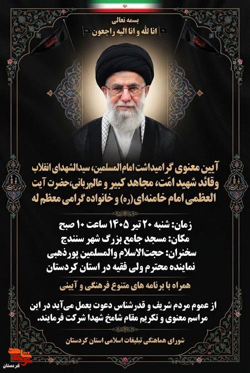 گرامیداشت امام شهید،در سنندج برگزار میشود گرامیداشت امام شهید،در سنندج برگزار میشود