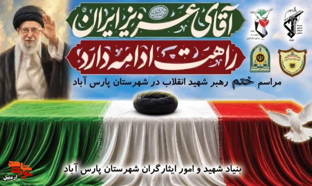 برگزاری مراسم بزرگداشت «رهبر شهید» در پارس‌آباد