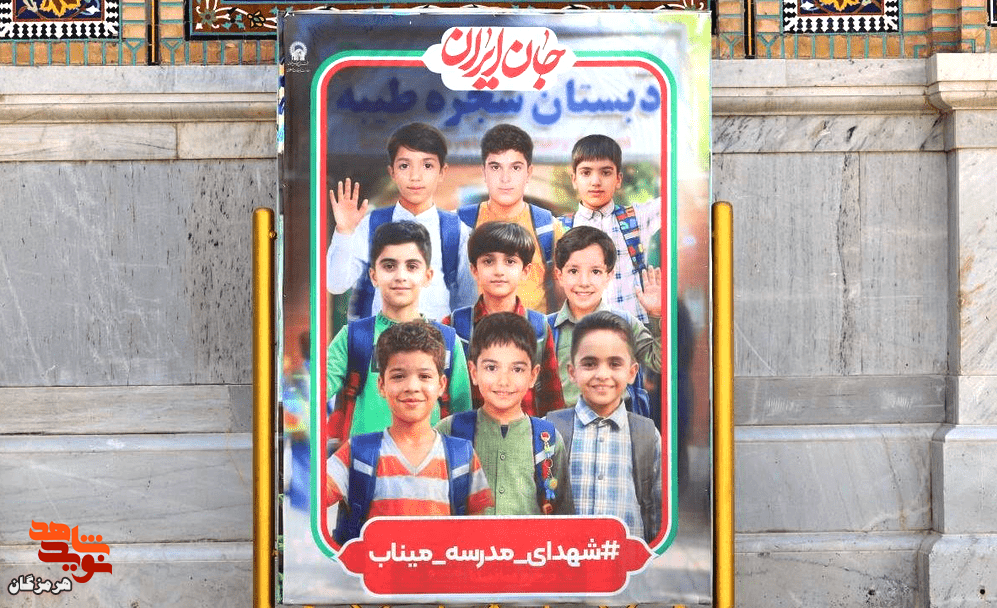 بقایای تفحصشده شهدای مدرسه شجره طیبه میناب ۹ تیرماه تشییع میشود بقایای تفحصشده شهدای مدرسه شجره طیبه میناب ۹ تیرماه تشییع میشود