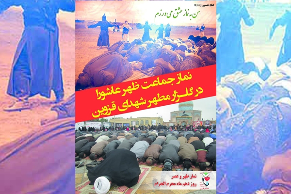 اقامه نماز ظهر عاشورا در گلزار شهدای قزوین برگزار میشود اقامه نماز ظهر عاشورا در گلزار شهدای قزوین برگزار میشود