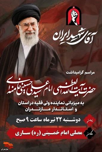 برگزاری مراسم بزرگداشت رهبر شهید امت امام خامنهای (ره) شهرستان ساری برگزاری مراسم بزرگداشت رهبر شهید امت امام خامنهای (ره) شهرستان ساری