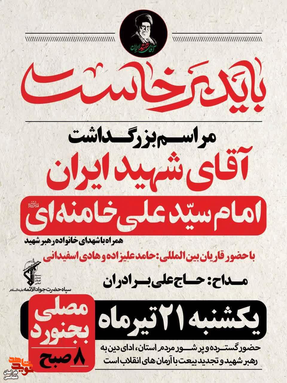 آیین باشکوه بزرگداشت «آقای شهید ایران» برگزار میشود آیین باشکوه بزرگداشت «آقای شهید ایران» برگزار میشود
