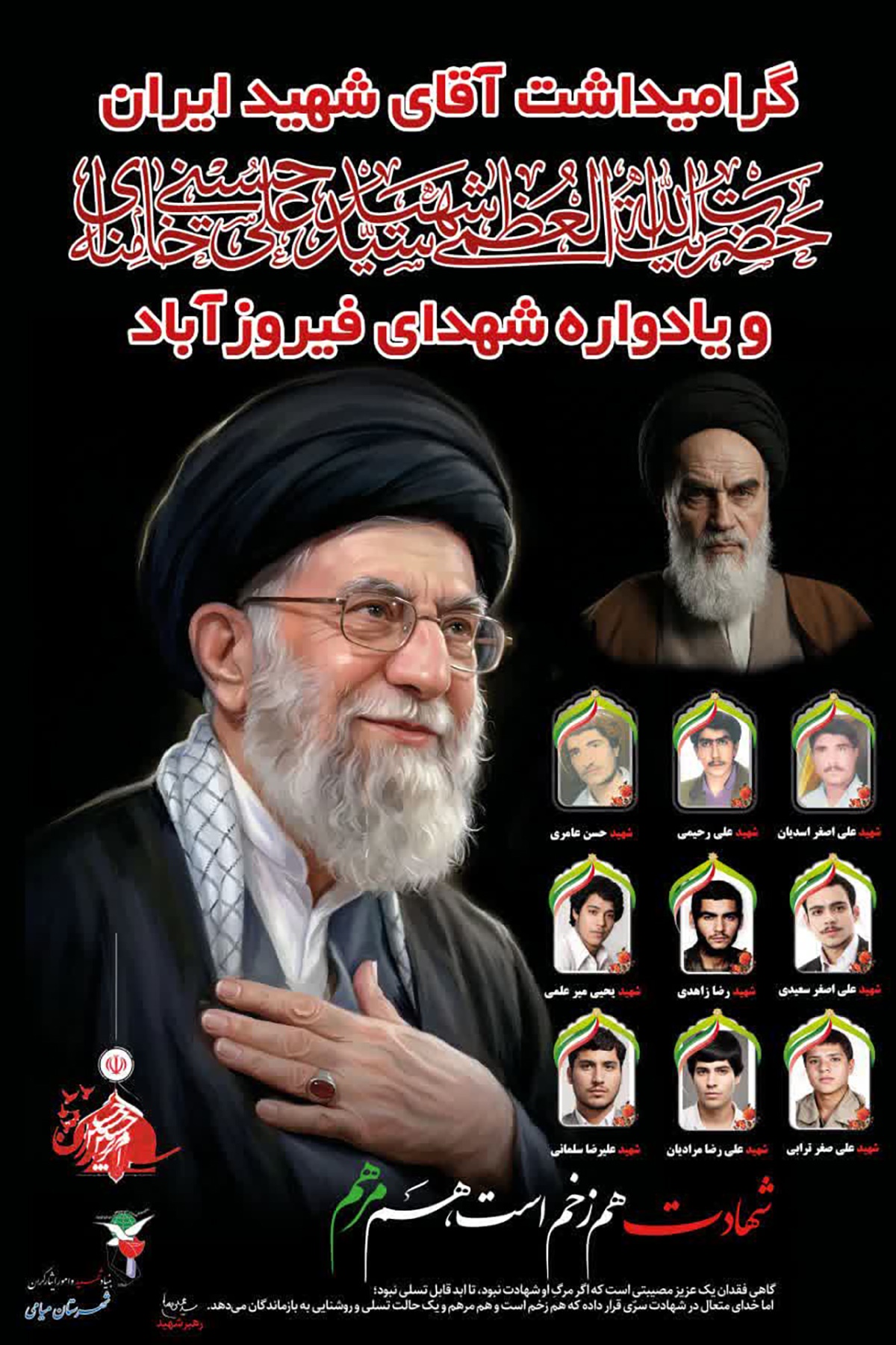 مراسم گرامیداشت آقای شهید ایران و یادواره شهدای روستای فیروزآباد برگزار میشود مراسم گرامیداشت آقای شهید ایران و یادواره شهدای روستای فیروزآباد برگزار میشود
