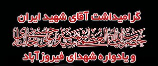 مراسم گرامیداشت آقای شهید ایران و یادواره شهدای روستای فیروزآباد برگزار می‌شود