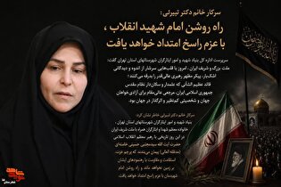 راه روشن امام شهید انقلاب،  با عزم راسخ امتداد خواهد یافت