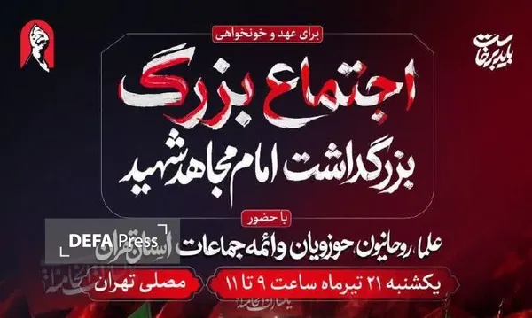 آئین بزرگداشت «امام مجاهد شهید» یک شنبه در مصلی تهران برگزار میشود آئین بزرگداشت «امام مجاهد شهید» یک شنبه در مصلی تهران برگزار میشود