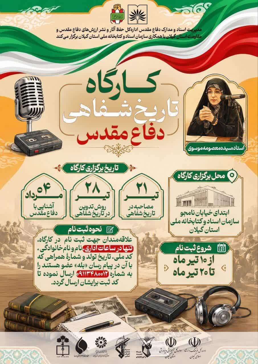 برگزاری کارگاه آموزشی تاریخ شفاهی دفاع مقدس در سازمان اسناد گیلان برگزاری کارگاه آموزشی تاریخ شفاهی دفاع مقدس در سازمان اسناد گیلان